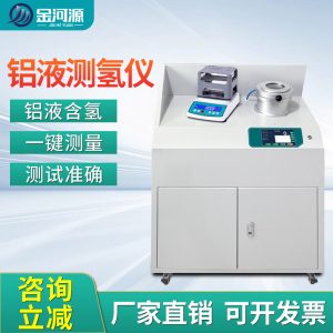 铝液测氢仪 密度当量仪 含氢量DI值检测仪