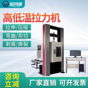 高低温拉力试验机