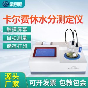 卡尔费休水分测定仪