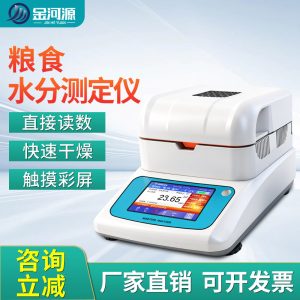粮食水分测定仪 固含量 含水率检测仪