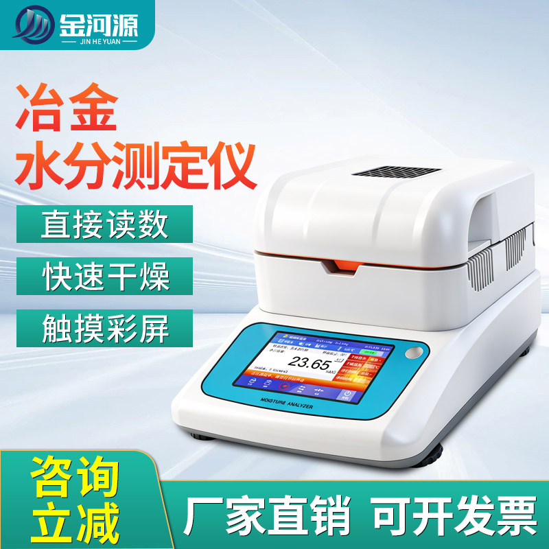 冶金水分测定仪 固含量 含水率检测仪