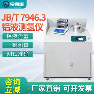 JB/T 7946.3铝液测氢仪 密度当量仪 含氢量DI值检测仪