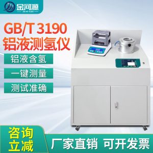 GB/T 3190铝液测氢仪 密度当量仪 含氢量DI值检测仪