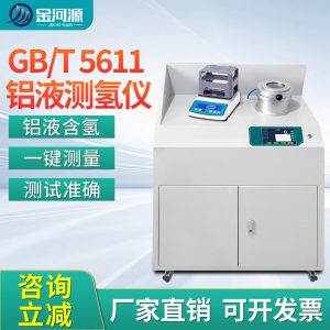 GB/T 5611铝液测氢仪 密度当量仪 含氢量DI值检测仪