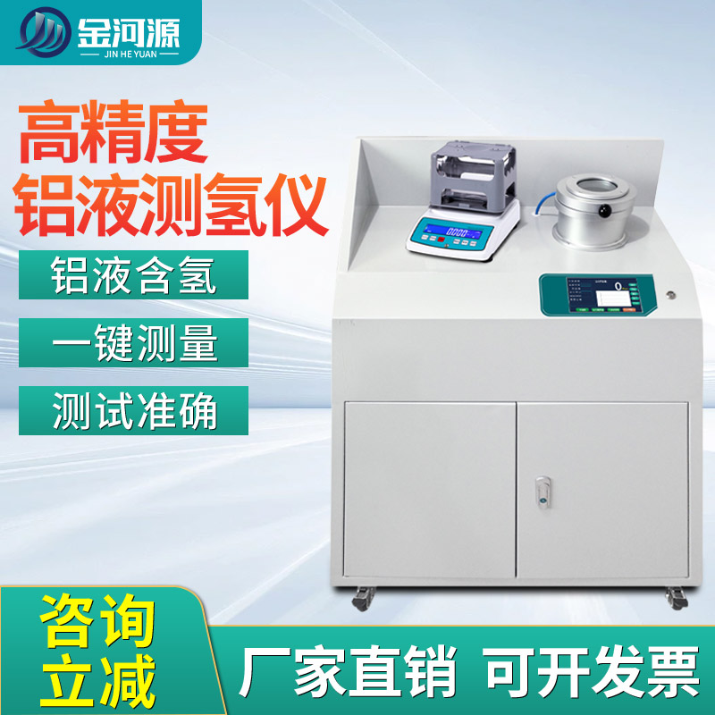 高精度铝液测氢仪 密度当量仪 含氢量DI值检测仪