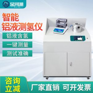智能铝液测氢仪 密度当量仪 含氢量DI值检测仪