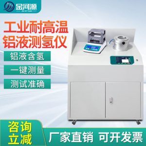 工业耐高温铝液测氢仪 密度当量仪 含氢量DI值检测仪