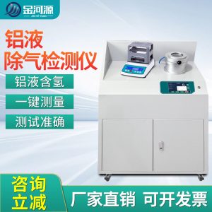 铝液精炼除气效果检测仪 密度当量仪 含氢量DI值检测仪