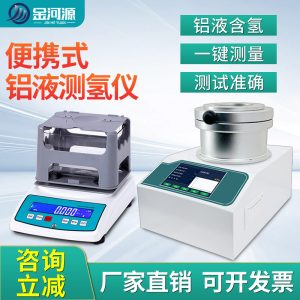 便携式铝液测氢仪 密度当量仪 含氢量DI值检测仪