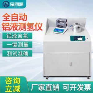 全自动铝液测氢仪 密度当量仪 含氢量DI值检测仪