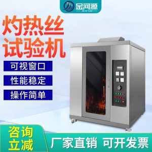 灼热丝燃烧试验机