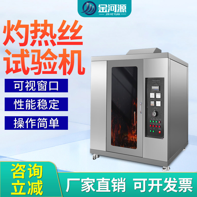 灼热丝燃烧试验机