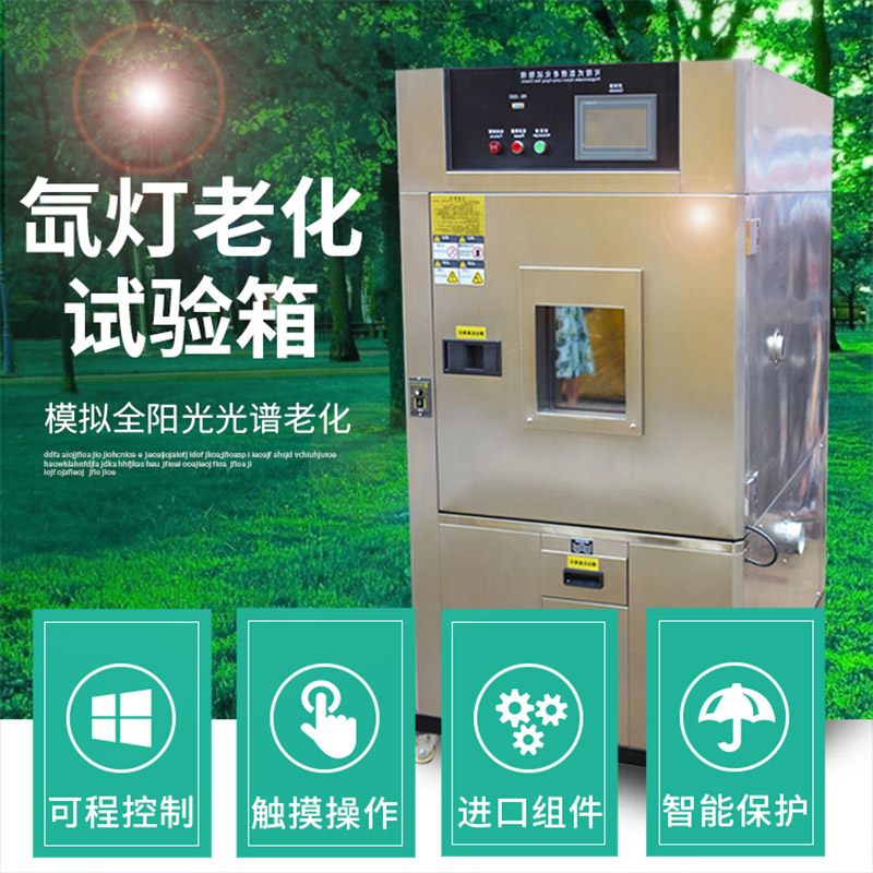 氙灯老化试验箱 - 图片 2
