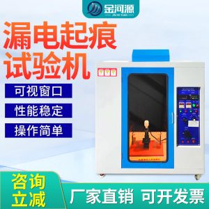 漏电起痕燃烧试验机