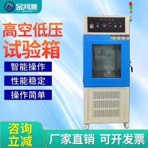 高空低气压试验箱