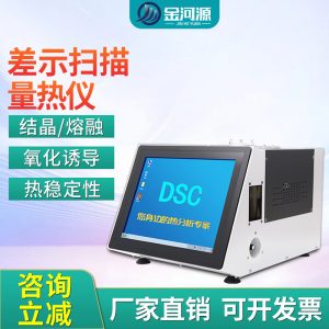 DSC差示扫描量热仪