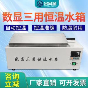 三用恒温水箱