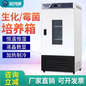 生化霉菌培养箱