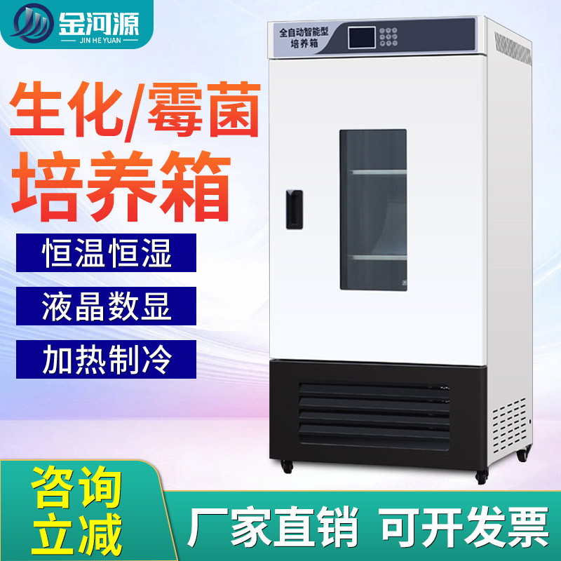 生化霉菌培养箱