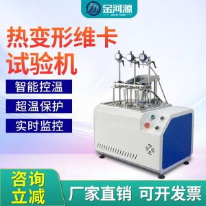 热变形维卡软化点温度测定仪