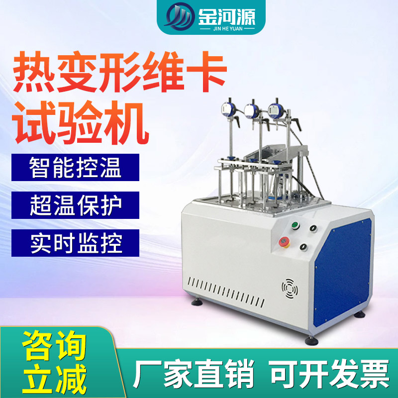 热变形维卡软化点温度测定仪