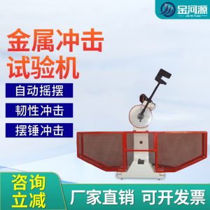 金属冲击试验机