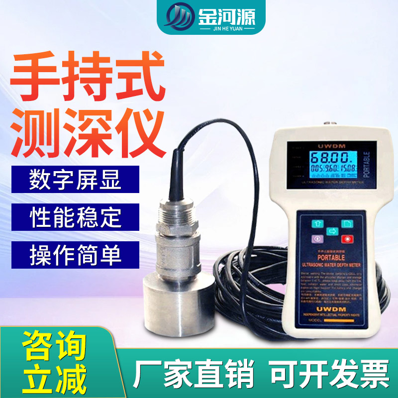 手持式超声波测深仪