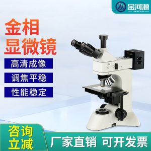 正置金相显微镜