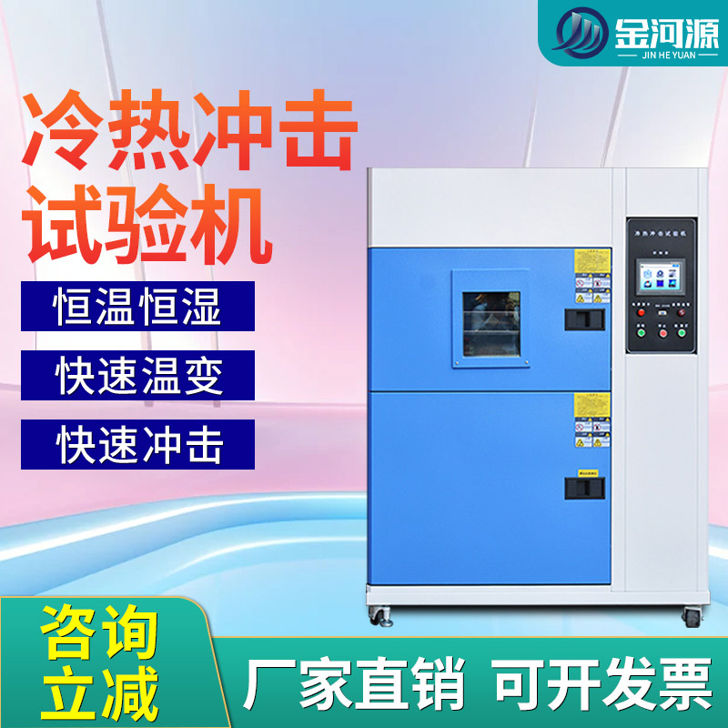 冷热冲击试验箱