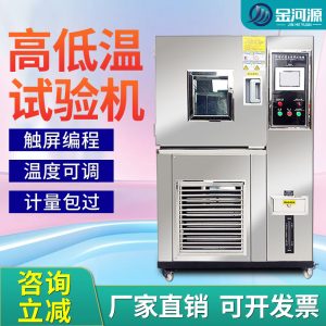 高低温试验箱