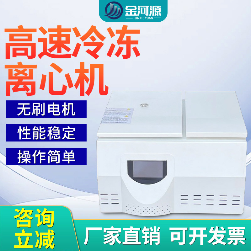 高速冷冻离心机